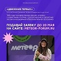 Окружной молодежный форум Метеор